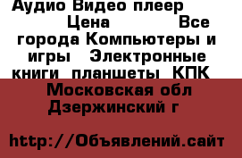 Аудио Видео плеер Archos 705 › Цена ­ 3 000 - Все города Компьютеры и игры » Электронные книги, планшеты, КПК   . Московская обл.,Дзержинский г.
